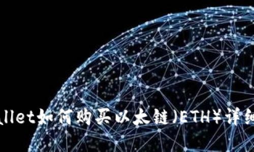 tpWallet如何购买以太链（ETH）详细指南
