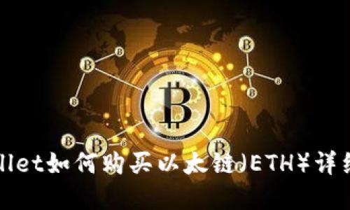 tpWallet如何购买以太链（ETH）详细指南