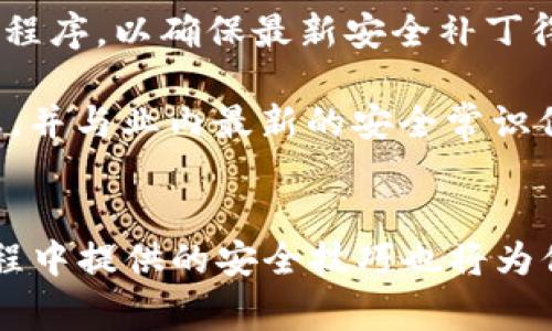 建立比特币钱包账户流程是许多希望进入数字货币世界的用户关注的热门话题。以下是按要求撰写的内容。

  建立比特币钱包账户流程详解：让你一步到位！ / 

 guanjianci 比特币钱包, 比特币账户, 加密货币, 钱包设置, 数字资产 /guanjianci 

引言
随着数字货币的普及，比特币作为最知名的加密货币，已经吸引了越来越多的投资者和用户。想要进行比特币交易，首先需要建立一个比特币钱包账户。在这个过程中，很多新手可能面临各种疑惑和困惑。本文将详细介绍建立比特币钱包账户的流程，包括如何选择钱包类型、如何注册账户、以及如何进行安全设置等，同时还将解答用户可能面临的相关问题，帮助你顺利开启比特币投资之旅。

比特币钱包的类型
在开始建立比特币钱包账户之前，我们需要了解比特币钱包的几种主要类型。比特币钱包可以大致分为以下几类：

h41. 软件钱包/h4
软件钱包是最常用的比特币钱包之一。它可以安装在电脑或手机上，方便用户随时随地进行交易。软件钱包可以分为热钱包和冷钱包。热钱包常常与互联网连接，适合频繁交易；而冷钱包则是离线状态，更加安全，适合长期存储。

h42. 硬件钱包/h4
硬件钱包是一种专用设备，用于存储私钥和进行比特币交易。由于硬件钱包在物理设备上存储数据，相较软件钱包更具安全性。常见的硬件钱包品牌有Ledger和Trezor。

h43. 在线钱包/h4
在线钱包是基于云端的比特币钱包，用户可以通过浏览器访问。这种钱包的优点是操作方便，但由于依赖于第三方平台，安全性相对较低。

h44. 纸钱包/h4
纸钱包是通过生成比特币地址和私钥并将其打印出来来存储比特币。这是一种极为离线的存储方式，理论上可以避免网络攻击。

在选择比特币钱包时，需要根据个人的需求以及对安全性的重视程度来选择合适的类型。

建立比特币钱包账户的流程
接下来，我们将详细介绍建立比特币钱包账户的具体步骤：

h4步骤1：选择钱包类型/h4
确认你需要使用的软件钱包、硬件钱包或在线钱包，根据自己的需求做出选择。可以参考相关评测和安全性分析，挑选出适合自己的钱包。

h4步骤2：下载或注册/h4
如果你选择了软件钱包，通常需要先下载钱包应用程序。对于硬件钱包，你需要从正规渠道购买硬件设备。在线钱包则需要访问相关网站。安装或注册的时候要确保该服务或产品来源可靠，避免中途遇到钓鱼网站或假冒产品。

h4步骤3：账户注册/h4
如果你选择了在线钱包，通常需要提供一些个人信息进行账户注册。这可能包括电子邮件地址和密码。确保使用一个强密码，并启用多重身份验证（2FA），为账户增加安全性。对于软件钱包和硬件钱包，你通常只需要生成一对公私钥，而无需注册账户。

h4步骤4：备份钱包/h4
无论选择哪种类型的钱包，备份都是至关重要的。许多钱包会生成一个助记词或者密语，这是用来恢复钱包的唯一途径。务必把这些信息写下来，并存放在安全的地方，切勿泄露给他人。

h4步骤5：充值和交易/h4
建立好钱包后，你可以将比特币充值到你的钱包地址中，通常通过交易所购买比特币并转账到你的钱包地址。完成充值后，你就可以随心所欲地进行比特币交易了。

常见问题解答

h4问题1：比特币钱包的安全性如何？/h4
很多用户在建立比特币钱包账户时，都会担心钱包的安全性。安全性是比特币钱包的重要考量因素，选择钱包之前应该仔细评估其安全特性。在安全性方面，硬件钱包通常被认为是最安全的，因为它们能够存储私钥离线，避免网络攻击。软件钱包则存在潜在的病毒攻击风险，用户需要定期更新软件和防病毒程序。在线钱包依赖于第三方平台的安全性，选择信誉良好的平台并启用双重身份验证（2FA）非常重要。

此外，用户应意识到，不少安全问题源于用户自身，比如选择弱密码、在不安全的地方连接网络等。因此，用户在使用钱包时，务必采取必要的安全措施，以减少财产损失的风险。

h4问题2：怎样恢复丢失的比特币钱包账户？/h4
如果你不小心忘记了钱包密码或丢失了钱包，可以尝试进行恢复。大多数软件钱包会提供“忘记密码”的选项，你可以通过助记词或密语恢复账户。如果丢失的是硬件钱包，可以使用设备提供的恢复功能。但请注意，恢复过程需要正确输入助记词，没有备份的话将无法恢复。

无论是什么类型的钱包，备份助记词和密钥是恢复钱包的关键。在你设定钱包时，务必将它们写下并安全保存。

h4问题3：如何提高比特币交易的速度？/h4
如果你发现比特币交易的速度较慢，可以考虑几个方面来提高交易的效率。首先，用户可以选择在网络高峰期之外进行交易，因为比特币网络在高峰期拥堵，导致交易确认时间延长。其次，选择适当的交易费用也是关键，支付更高的交易费用可以加快被矿工打包处理的速度。很多钱包会提供交易费用建议，用户可以根据自己的需求进行调整。

此外，随着越来越多的新兴技术和网络扩展方案的实施，例如闪电网络（Lightning Network），用户也可以通过这些方案进行更快的比特币交易。了解并积极使用这些技术，可以有效提升交易速度。

h4问题4：比特币钱包账户的费用有哪些？/h4
在使用比特币钱包时，除了需要了解安全性和交易速度外，费用也是一个比较重要的话题。使用比特币钱包账户可能涉及到一些费用，例如：交易手续费、钱包管理费用等。不论是软件钱包还是在线钱包，用户在进行交易时通常需要支付一定的矿工费用。这些费用根据网络的拥堵程度会有所浮动，用户可以根据自身需求设置费用。

硬件钱包一般需要一次性购买费用，而后续使用中可能不会有其他费用。而在线钱包可能有额外的管理费，或者在资金额较小时会收取一定的提取费。在选择钱包时，了解各类费用结构，有助于明确交易成本，并做出明智的选择。

h4问题5：如何确保我的比特币钱包长期安全？/h4
确保比特币钱包长期安全需要一些必要的步骤。首先，选择一个好的钱包至关重要，无论是软件钱包、硬件钱包还是在线钱包，都需要进行详尽的安全评估。其次，定期更新钱包软件和相关应用程序，以确保最新安全补丁得到应用。尽量在安稳的环境中进行操作，避免在公共Wi-Fi下进行交易。

同时，使用强密码和双重身份验证，确保账户安全。此外，保障助记词、私钥和密码的安全，避免泄露。如果可能的话，将多余的比特币转移到冷存储中，进一步确保安全。定期关注钱包的安全动态，并与业内最新的安全常识保持同步。

总结
在建立比特币钱包账户时，了解钱包类型、注册流程和相关费用等知识是至关重要的。通过本文的介绍与解答，相信你能够清晰地了解到如何合法便捷地建立比特币钱包账户。同时，在使用过程中提供的安全技巧也将为你未来的数字资产保驾护航。希望通过掌握这些知识，能够帮助你顺利而安全地进入加密货币的世界。