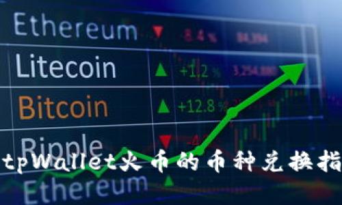 : tpWallet火币的币种兑换指南