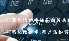 中币USDT钱包维护中的和相关关键词中币USDT钱包维