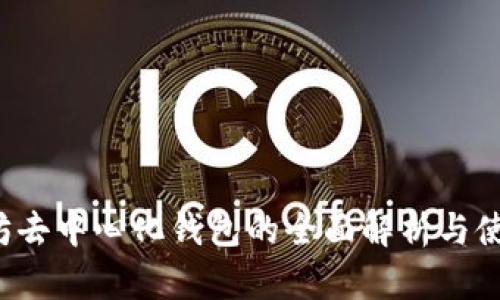  以太坊去中心化钱包的全面解析与使用指南