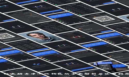  以太坊去中心化钱包的全面解析与使用指南