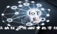 : 青白江区块链应用：探索数字经济新机遇