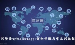 如何登录tpWalletapp：详细步