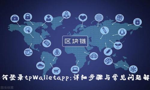 如何登录tpWalletapp：详细步骤与常见问题解析