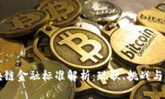 中国区块链金融标准解析：现状、挑战与未来发