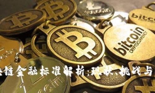中国区块链金融标准解析：现状、挑战与未来发展