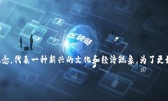 区块链拉菲是一个相对新颖的概念，它与传统的