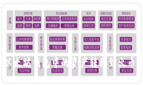 如何将以太坊钱包中的资产转移到火币生态链?