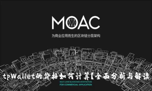 tpWallet的价格如何计算？全面分析与解读