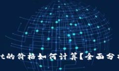 tpWallet的价格如何计算？全面分析与解读