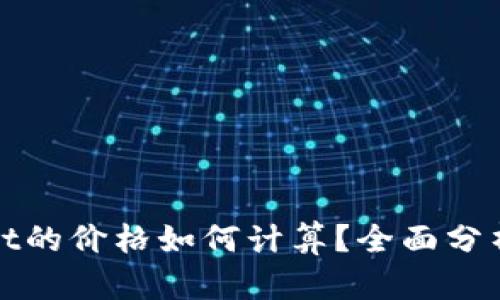 tpWallet的价格如何计算？全面分析与解读