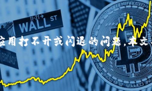 tpWallet 是一款常用的数字钱包应用,但有时用户可能会遇到应用打不开或闪退的问题。本文将为您详细介绍如何处理这些问题,并提供一些相关的解决方案。
tpWallet打不开、闪退的解决方法