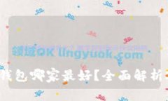 数字藏品的数字钱包哪家最好？全面解析2023年最