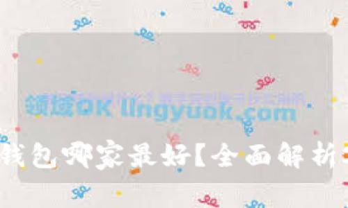 数字藏品的数字钱包哪家最好？全面解析2023年最佳选择