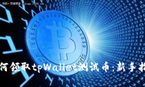 如何领取tpWallet测试币：新手指南