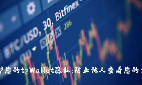 如何保护您的tpWallet隐私：防止他人查看您的交易记录