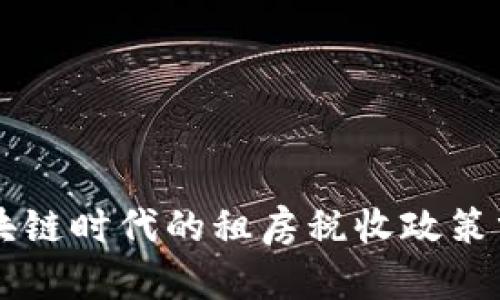 区块链时代的租房税收政策分析