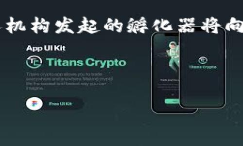 区块链孵化项目是近年来随着区块链技术的发展而逐渐兴起的一种新型企业或项目支持模式，旨在通过提供资金、技术支持、市场推广等多方面的资源，帮助初创的区块链项目快速成长与发展。区块链孵化项目不仅包括资金投资，还提供了相应的技术、团队配备、市场分析、业务发展等全面的支持。这使得初创团队能够在较短的时间内集中精力进行产品研发和市场验证。

孵化器通常会筛选出有潜力的区块链项目，进行深度合作，提供从概念验证到产品落地的全过程支持。##  孵化器的运作模式

区块链孵化器一般有固定的运作模式，首先会进行项目筛选和评估，判断项目的潜力和市场价值。在初期阶段，孵化器会提供一定的资金支持，帮助团队完成早期开发和市场验证。

### 1. 筛选和评估项目

区块链孵化器在筛选项目时，首先会评估团队的背景、技术实力以及项目的商业价值。同时，孵化器也会分析市场需求和竞争情况，帮助项目找到合适的发展方向。

### 2. 提供资金支持

一旦项目通过评估，孵化器通常会提供资金支持，包括种子轮融资、天使轮融资等。在资金的支持下，项目团队能够更快地进行开发，推出原型产品，进行市场测试和验证。

### 3. 技术支持和培训

孵化器通常具备丰富的技术资源，可以为初创项目提供技术支持。这包括开发技术指导、架构设计、代码审查等方面的支持。此外，孵化器还可能提供相关的培训课程，帮助团队提升技术能力。

### 4. 市场推广和资源对接

区块链孵化器拥有丰富的市场资源，可以帮助初创项目开拓市场。孵化器往往会组织路演、行业交流会，让项目团队有机会向投资者和行业专家展示自己的产品。

## 区块链孵化项目的市场趋势

随着区块链技术的不断发展，越来越多的投资者和企业开始关注区块链孵化项目。尤其是在全球范围内，金融科技、供应链管理、身份认证等领域的需求日益增长，促进了区块链项目的数量激增。

然而，对于初创团队来说，市场竞争也是相对激烈的。孵化器的帮助能够为他们提供必要的资源，提升生存和发展的机会。同时，随着各国对区块链技术的政策支持和规范，行业的发展前景也逐渐明朗。

## 各国的区块链孵化项目

不同国家的区块链孵化项目有所不同。在欧美国家，很多孵化器已经开始关注区块链领域。而在亚洲，尤其是中国等国家，随着政策的支持和市场的逐步开放，区块链孵化项目也在迅速发展。

### 1. 美国的区块链孵化器

在美国，许多顶尖的孵化器，如Y Combinator和Techstars，开始关注区块链项目。这些孵化器为区块链创业者提供了广泛的网络和资源，助力他们在市场中立足。

### 2. 中国的区块链孵化器

中国的区块链孵化器也在蓬勃发展，许多地方政府设立了专门投资区块链的基金，并鼓励高校和科研机构的合作。这为中国的区块链创业者提供了良好的成长环境。

### 3. 欧洲的区块链孵化器

在欧洲，区块链技术同样受到重视，各种孵化器和加速器开始专注于这一领域，推动了区块链项目的落地和发展。

## 可能的相关问题

### 1. 区块链孵化项目与传统孵化器有什么区别？

区块链孵化项目和传统孵化器之间有显著的区别。首先，专业领域不同，传统孵化器通常侧重于互联网、软件等领域的创业项目，而区块链孵化器则专注于区块链技术相关的项目。其次，区块链孵化器通常在融资渠道和模式上更为多样化。传统孵化器通常依赖于创业者的商业模式和盈利能力，而区块链孵化器在项目的早期阶段，可能会更加关注技术的创新性和市场的前景。

此外，区块链项目普遍具备更高的技术壁垒。初创团队需要理解区块链技术、加密货币的运作机制等，这就要求孵化器提供更为专业的技术支持。

### 2. 如何选择一个优秀的区块链孵化器？

选择一个好的区块链孵化器需要考虑多个方面。首先要了解孵化器的声誉和背景，查看其过往孵化的项目成功率。其次，关注孵化器的导师团队及其专业领域，如果导师团队中有区块链行业的专家和成功创业者，那么对项目的指导会更有价值。此外，了解孵化器的投资方式及条款也是十分重要的，一些孵化器可能会提供资金投入，同时获得一定的股份，这时需详细评估合作条款。

综上所述，选择区块链孵化器时应全面考虑其品牌声誉、资源安排、技术支持等多方面因素，以确保项目能获得最佳的支持。

### 3. 区块链孵化项目如何影响行业发展？

区块链孵化项目对行业的影响是深远的。首先，它可以显著提升区块链技术的应用场景和市场认可度。许多初创项目通过孵化器获得支持后，得以顺利推出市场化产品，从而推动整个区块链行业的发展。

其次，孵化器吸引了大量投资资金，这为区块链行业的进一步发展提供了资金保障。此外，孵化器不断培育出具备创新能力的区块链项目，从而推动技术的迭代与进步。

总结来说，区块链孵化项目不仅提升了创业者的创新能力，也为行业发展注入了新鲜活力。

### 4. 是否适合所有区块链项目进行孵化？

尽管区块链孵化项目有诸多优势，但并非所有区块链项目都适合进入孵化器。首先，项目的成熟度对孵化的必要性影响很大: 若项目已经有稳定的商业模式和市场基础，则可能不需要进一步的孵化支持。然而，初创项目尤其是技术尚在开发阶段或尚未找到合适市场定位的团队，通常会从孵化中获益。

此外，投融资需求也影响项目是否适合孵化。如果项目团队缺乏资金而又希望加速开发和市场推广，则孵化器所提供的资金支持显得尤为关键。因此，项目团队需要根据自身情况，综合评估孵化的必要性。

### 5. 区块链孵化器的未来发展趋势是什么？

未来区块链孵化器的发展趋势将会聚焦几个关键点。首先，随着技术的进步，孵化器将越来越多地引入人工智能和大数据等技术，提升项目筛选和孵化的效率。其次，以往主要由政府和私人机构发起的孵化器将向更多的不同形式发展，包括大学研究中心、行业协会等新的孵化形式，不断扩宽支持渠道。同时，随着行业的发展，区块链孵化器将更加注重与国际接轨，吸收全球范围内的创新项目和人才。

总体来看，区块链孵化项目的未来发展空间较大，将继续推进区块链技术和应用的不断创新与落地。

总之，区块链孵化项目是什么