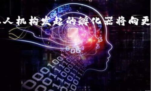 区块链孵化项目是近年来随着区块链技术的发展而逐渐兴起的一种新型企业或项目支持模式，旨在通过提供资金、技术支持、市场推广等多方面的资源，帮助初创的区块链项目快速成长与发展。区块链孵化项目不仅包括资金投资，还提供了相应的技术、团队配备、市场分析、业务发展等全面的支持。这使得初创团队能够在较短的时间内集中精力进行产品研发和市场验证。

孵化器通常会筛选出有潜力的区块链项目，进行深度合作，提供从概念验证到产品落地的全过程支持。##  孵化器的运作模式

区块链孵化器一般有固定的运作模式，首先会进行项目筛选和评估，判断项目的潜力和市场价值。在初期阶段，孵化器会提供一定的资金支持，帮助团队完成早期开发和市场验证。

### 1. 筛选和评估项目

区块链孵化器在筛选项目时，首先会评估团队的背景、技术实力以及项目的商业价值。同时，孵化器也会分析市场需求和竞争情况，帮助项目找到合适的发展方向。

### 2. 提供资金支持

一旦项目通过评估，孵化器通常会提供资金支持，包括种子轮融资、天使轮融资等。在资金的支持下，项目团队能够更快地进行开发，推出原型产品，进行市场测试和验证。

### 3. 技术支持和培训

孵化器通常具备丰富的技术资源，可以为初创项目提供技术支持。这包括开发技术指导、架构设计、代码审查等方面的支持。此外，孵化器还可能提供相关的培训课程，帮助团队提升技术能力。

### 4. 市场推广和资源对接

区块链孵化器拥有丰富的市场资源，可以帮助初创项目开拓市场。孵化器往往会组织路演、行业交流会，让项目团队有机会向投资者和行业专家展示自己的产品。

## 区块链孵化项目的市场趋势

随着区块链技术的不断发展，越来越多的投资者和企业开始关注区块链孵化项目。尤其是在全球范围内，金融科技、供应链管理、身份认证等领域的需求日益增长，促进了区块链项目的数量激增。

然而，对于初创团队来说，市场竞争也是相对激烈的。孵化器的帮助能够为他们提供必要的资源，提升生存和发展的机会。同时，随着各国对区块链技术的政策支持和规范，行业的发展前景也逐渐明朗。

## 各国的区块链孵化项目

不同国家的区块链孵化项目有所不同。在欧美国家，很多孵化器已经开始关注区块链领域。而在亚洲，尤其是中国等国家，随着政策的支持和市场的逐步开放，区块链孵化项目也在迅速发展。

### 1. 美国的区块链孵化器

在美国，许多顶尖的孵化器，如Y Combinator和Techstars，开始关注区块链项目。这些孵化器为区块链创业者提供了广泛的网络和资源，助力他们在市场中立足。

### 2. 中国的区块链孵化器

中国的区块链孵化器也在蓬勃发展，许多地方政府设立了专门投资区块链的基金，并鼓励高校和科研机构的合作。这为中国的区块链创业者提供了良好的成长环境。

### 3. 欧洲的区块链孵化器

在欧洲，区块链技术同样受到重视，各种孵化器和加速器开始专注于这一领域，推动了区块链项目的落地和发展。

## 可能的相关问题

### 1. 区块链孵化项目与传统孵化器有什么区别？

区块链孵化项目和传统孵化器之间有显著的区别。首先，专业领域不同，传统孵化器通常侧重于互联网、软件等领域的创业项目，而区块链孵化器则专注于区块链技术相关的项目。其次，区块链孵化器通常在融资渠道和模式上更为多样化。传统孵化器通常依赖于创业者的商业模式和盈利能力，而区块链孵化器在项目的早期阶段，可能会更加关注技术的创新性和市场的前景。

此外，区块链项目普遍具备更高的技术壁垒。初创团队需要理解区块链技术、加密货币的运作机制等，这就要求孵化器提供更为专业的技术支持。

### 2. 如何选择一个优秀的区块链孵化器？

选择一个好的区块链孵化器需要考虑多个方面。首先要了解孵化器的声誉和背景，查看其过往孵化的项目成功率。其次，关注孵化器的导师团队及其专业领域，如果导师团队中有区块链行业的专家和成功创业者，那么对项目的指导会更有价值。此外，了解孵化器的投资方式及条款也是十分重要的，一些孵化器可能会提供资金投入，同时获得一定的股份，这时需详细评估合作条款。

综上所述，选择区块链孵化器时应全面考虑其品牌声誉、资源安排、技术支持等多方面因素，以确保项目能获得最佳的支持。

### 3. 区块链孵化项目如何影响行业发展？

区块链孵化项目对行业的影响是深远的。首先，它可以显著提升区块链技术的应用场景和市场认可度。许多初创项目通过孵化器获得支持后，得以顺利推出市场化产品，从而推动整个区块链行业的发展。

其次，孵化器吸引了大量投资资金，这为区块链行业的进一步发展提供了资金保障。此外，孵化器不断培育出具备创新能力的区块链项目，从而推动技术的迭代与进步。

总结来说，区块链孵化项目不仅提升了创业者的创新能力，也为行业发展注入了新鲜活力。

### 4. 是否适合所有区块链项目进行孵化？

尽管区块链孵化项目有诸多优势，但并非所有区块链项目都适合进入孵化器。首先，项目的成熟度对孵化的必要性影响很大: 若项目已经有稳定的商业模式和市场基础，则可能不需要进一步的孵化支持。然而，初创项目尤其是技术尚在开发阶段或尚未找到合适市场定位的团队，通常会从孵化中获益。

此外，投融资需求也影响项目是否适合孵化。如果项目团队缺乏资金而又希望加速开发和市场推广，则孵化器所提供的资金支持显得尤为关键。因此，项目团队需要根据自身情况，综合评估孵化的必要性。

### 5. 区块链孵化器的未来发展趋势是什么？

未来区块链孵化器的发展趋势将会聚焦几个关键点。首先，随着技术的进步，孵化器将越来越多地引入人工智能和大数据等技术，提升项目筛选和孵化的效率。其次，以往主要由政府和私人机构发起的孵化器将向更多的不同形式发展，包括大学研究中心、行业协会等新的孵化形式，不断扩宽支持渠道。同时，随着行业的发展，区块链孵化器将更加注重与国际接轨，吸收全球范围内的创新项目和人才。

总体来看，区块链孵化项目的未来发展空间较大，将继续推进区块链技术和应用的不断创新与落地。

总之，区块链孵化项目是什么