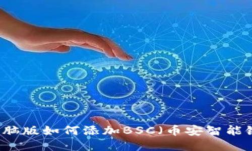 tpWallet电脑版如何添加BSC（币安智能链）详细指南