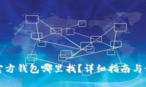 比特币官方钱包哪里找？详细指南与使用技巧