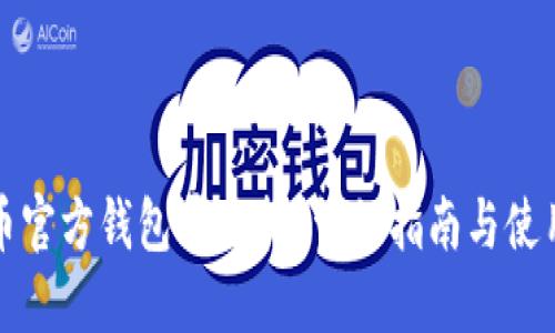 比特币官方钱包哪里找？详细指南与使用技巧