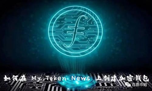 如何在 My Token News 上创建加密钱包