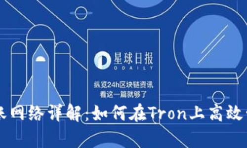 tpWallet转账网络详解：如何在Tron上高效管理数字资产