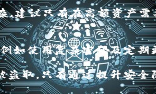   tpWallet资产安全防盗指南：保障您的数字资产安全 / 

 guanjianci tpWallet, 数字资产安全, 钱包防盗, 加密货币安全, 防止被盗 /guanjianci 

随着加密货币的普及，越来越多的人开始使用数字钱包来存储自己的资产。tpWallet作为一款流行的加密货币钱包，提供了便捷的资产管理功能。然而，随着用户量的增加，tpWallet也成为黑客攻击的目标。为了保护您的数字资产安全，本文将详细介绍如何有效防止tpWallet资产被盗。

了解tpWallet的基本功能

tpWallet是一款集成多种加密货币管理功能的钱包应用，支持比特币、以太坊、莱特币等多种虚拟货币。用户可以通过简单的操作存储、接收和发送数字资产。此外，tpWallet还提供私钥管理、二维码转账等便利功能，使得用户可以更高效地管理自己的资产。

研究数字资产盗窃的常见方式

数字资产被盗窃的方式多种多样，了解这些方式，可以更有针对性地采取防护措施。其中最常见的几种方式包括：

ul
li网络钓鱼：黑客通过伪装成合法网站或应用，诱导用户输入私钥或密码。/li
li恶意软件：通过安装在用户设备上的恶意软件，窃取用户的私钥或其他敏感信息。/li
li社交工程：通过社交工程手段，获取目标用户的信任，从而提取其私钥或密码。/li
li未更新的软件：使用过时或未更新的tpWallet可能存在安全漏洞，容易被黑客攻击。/li
li设备丢失或被盗：如果用户的设备被盗，攻击者可以轻易访问钱包内的资产。/li
/ul

保护tpWallet资产的措施

为了有效保护tpWallet中的数字资产，用户可以采取以下几种安全措施：

h41. 使用强密码/h4
选择一个强密码是保护账户的第一步。建议使用包含字母、数字和特殊字符的组合，避免使用生日、姓名等容易猜测的信息。此外，定期更换密码也是一种有效的安全策略。

h42. 开启双重认证/h4
启用双重认证（2FA）功能，可以为tpWallet增加一层额外的安全保障。即使黑客获取了您的密码，没有二次认证的代码，他们也无法登录账户。这可以是通过短信、电子邮件或者专用的认证应用生成的临时密码。

h43. 不下载不明来源的App/h4
为避免恶意软件的侵入，用户应仅从官方网站或可信的应用商店下载tpWallet。此外，应定期检查应用权限，确保没有过多的可疑访问权限。

h44. 定期备份私钥和钱包文件/h4
将私钥和钱包文件备份在安全的地方，一旦设备丢失或发生故障，用户可以通过备份文件恢复资产。此外，备份文件应该存放在加密的存储设备上，避免被他人获取。

h45. 保持软件更新/h4
确保您使用的tpWallet和设备的操作系统都是最新版本。软件更新不仅可以修复bug，还通常包括安全补丁，帮助抵御最新的网络攻击。

tpWallet资产被盗后的应对措施

如果您的tpWallet资产不幸被盗，首先要保持冷静，迅速进行以下几步操作：

h41. 修改密码/h4
立即修改您的钱包密码，以及与之相关的所有账户密码，以防止进一步的损失。

h42. 确认交易状态/h4
进入区块链区块浏览器，查看钱包的交易记录，确认被盗金额及转账状态，了解损失的具体情况。

h43. 联系tpWallet支援/h4
及时联系tpWallet的客户支持，告知他们您的账户被盗情况，看是否有可能帮助您恢复余额。

h44. 报警/h4
如果您认为自己的资产被盗是通过诈骗手段进行的，建议向当地警方报案，以便收集证据，并追讨损失。

h45. 增强安全防护/h4
经历盗窃后，您需要重新审视自己的安全措施，增强账户和设备的安全性，确保今后不再遭受同样的损失。

常见问题

h41. tpWallet是否可以在多个设备上使用？/h4
tpWallet支持在多个设备上登录，但是同一个账户在多个设备上同时登陆可能会存在安全隐患。建议在家中或私密的网络环境下进行操作，不要在公共Wi-Fi下访问钱包。此外，不同设备的安全检测与更新也应保持一致，以免因某一设备的漏洞造成资产被盗。

h42. 如何避免被网络钓鱼攻击？/h4
为了降低被网络钓鱼的风险，用户应仔细检视访问的链接地址，确认网址的真实性。此外，不要轻易点击来源不明的链接和附件，也要定期检查账户的登录记录，及时对异常登录行为采取措施。同时，教育自己和周围的人识别钓鱼邮件及其特征，从而提高警惕性。

h43. 使用tpWallet需要支付交易费用吗？/h4
是的，使用tpWallet进行交易时，您需要支付一定的网络交易费用。交易费用的高低取决于您所发送的加密货币和网络的拥堵程度。在发送交易前，tpWallet会显示相应的费用，用户可以选择不同的交易费来影响交易的确认速度。尽可能在网络繁忙时避开高费用交易，可以节省一些成本。

h44. tpWallet是否支持离线交易？/h4
tpWallet的主要功能是在线交易，但用户可以提前生成离线交易脚本，然后再导入到tpWallet中交易。但是，由于离线交易相对复杂，建议只有在高额资产需要进出时使用离线方法，日常交易还是保持在线状态更加便利快速。

h45. tpWallet的安全性如何？/h4
tpWallet在安全性方面采取了多重防护，包括数据加密、双重认证、冷存储等安全技术。但最终的安全性还需依赖用户的使用习惯，例如使用复杂密码及定期更换等。因此，用户自身的安全防范意识是防止资产被盗最重要的部分。

综上所述，tpWallet虽然为用户提供了便捷的资产管理功能，但用户也应对此保持警惕，采取必要的安全措施，确保自己的资产不被盗取。只有通过提升安全防范意识，才能在加密货币的世界中保护好自己的数字财富。