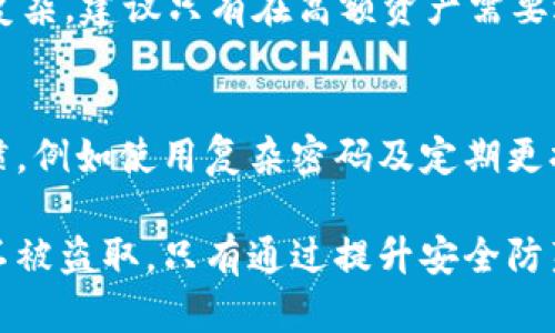   tpWallet资产安全防盗指南：保障您的数字资产安全 / 

 guanjianci tpWallet, 数字资产安全, 钱包防盗, 加密货币安全, 防止被盗 /guanjianci 

随着加密货币的普及，越来越多的人开始使用数字钱包来存储自己的资产。tpWallet作为一款流行的加密货币钱包，提供了便捷的资产管理功能。然而，随着用户量的增加，tpWallet也成为黑客攻击的目标。为了保护您的数字资产安全，本文将详细介绍如何有效防止tpWallet资产被盗。

了解tpWallet的基本功能

tpWallet是一款集成多种加密货币管理功能的钱包应用，支持比特币、以太坊、莱特币等多种虚拟货币。用户可以通过简单的操作存储、接收和发送数字资产。此外，tpWallet还提供私钥管理、二维码转账等便利功能，使得用户可以更高效地管理自己的资产。

研究数字资产盗窃的常见方式

数字资产被盗窃的方式多种多样，了解这些方式，可以更有针对性地采取防护措施。其中最常见的几种方式包括：

ul
li网络钓鱼：黑客通过伪装成合法网站或应用，诱导用户输入私钥或密码。/li
li恶意软件：通过安装在用户设备上的恶意软件，窃取用户的私钥或其他敏感信息。/li
li社交工程：通过社交工程手段，获取目标用户的信任，从而提取其私钥或密码。/li
li未更新的软件：使用过时或未更新的tpWallet可能存在安全漏洞，容易被黑客攻击。/li
li设备丢失或被盗：如果用户的设备被盗，攻击者可以轻易访问钱包内的资产。/li
/ul

保护tpWallet资产的措施

为了有效保护tpWallet中的数字资产，用户可以采取以下几种安全措施：

h41. 使用强密码/h4
选择一个强密码是保护账户的第一步。建议使用包含字母、数字和特殊字符的组合，避免使用生日、姓名等容易猜测的信息。此外，定期更换密码也是一种有效的安全策略。

h42. 开启双重认证/h4
启用双重认证（2FA）功能，可以为tpWallet增加一层额外的安全保障。即使黑客获取了您的密码，没有二次认证的代码，他们也无法登录账户。这可以是通过短信、电子邮件或者专用的认证应用生成的临时密码。

h43. 不下载不明来源的App/h4
为避免恶意软件的侵入，用户应仅从官方网站或可信的应用商店下载tpWallet。此外，应定期检查应用权限，确保没有过多的可疑访问权限。

h44. 定期备份私钥和钱包文件/h4
将私钥和钱包文件备份在安全的地方，一旦设备丢失或发生故障，用户可以通过备份文件恢复资产。此外，备份文件应该存放在加密的存储设备上，避免被他人获取。

h45. 保持软件更新/h4
确保您使用的tpWallet和设备的操作系统都是最新版本。软件更新不仅可以修复bug，还通常包括安全补丁，帮助抵御最新的网络攻击。

tpWallet资产被盗后的应对措施

如果您的tpWallet资产不幸被盗，首先要保持冷静，迅速进行以下几步操作：

h41. 修改密码/h4
立即修改您的钱包密码，以及与之相关的所有账户密码，以防止进一步的损失。

h42. 确认交易状态/h4
进入区块链区块浏览器，查看钱包的交易记录，确认被盗金额及转账状态，了解损失的具体情况。

h43. 联系tpWallet支援/h4
及时联系tpWallet的客户支持，告知他们您的账户被盗情况，看是否有可能帮助您恢复余额。

h44. 报警/h4
如果您认为自己的资产被盗是通过诈骗手段进行的，建议向当地警方报案，以便收集证据，并追讨损失。

h45. 增强安全防护/h4
经历盗窃后，您需要重新审视自己的安全措施，增强账户和设备的安全性，确保今后不再遭受同样的损失。

常见问题

h41. tpWallet是否可以在多个设备上使用？/h4
tpWallet支持在多个设备上登录，但是同一个账户在多个设备上同时登陆可能会存在安全隐患。建议在家中或私密的网络环境下进行操作，不要在公共Wi-Fi下访问钱包。此外，不同设备的安全检测与更新也应保持一致，以免因某一设备的漏洞造成资产被盗。

h42. 如何避免被网络钓鱼攻击？/h4
为了降低被网络钓鱼的风险，用户应仔细检视访问的链接地址，确认网址的真实性。此外，不要轻易点击来源不明的链接和附件，也要定期检查账户的登录记录，及时对异常登录行为采取措施。同时，教育自己和周围的人识别钓鱼邮件及其特征，从而提高警惕性。

h43. 使用tpWallet需要支付交易费用吗？/h4
是的，使用tpWallet进行交易时，您需要支付一定的网络交易费用。交易费用的高低取决于您所发送的加密货币和网络的拥堵程度。在发送交易前，tpWallet会显示相应的费用，用户可以选择不同的交易费来影响交易的确认速度。尽可能在网络繁忙时避开高费用交易，可以节省一些成本。

h44. tpWallet是否支持离线交易？/h4
tpWallet的主要功能是在线交易，但用户可以提前生成离线交易脚本，然后再导入到tpWallet中交易。但是，由于离线交易相对复杂，建议只有在高额资产需要进出时使用离线方法，日常交易还是保持在线状态更加便利快速。

h45. tpWallet的安全性如何？/h4
tpWallet在安全性方面采取了多重防护，包括数据加密、双重认证、冷存储等安全技术。但最终的安全性还需依赖用户的使用习惯，例如使用复杂密码及定期更换等。因此，用户自身的安全防范意识是防止资产被盗最重要的部分。

综上所述，tpWallet虽然为用户提供了便捷的资产管理功能，但用户也应对此保持警惕，采取必要的安全措施，确保自己的资产不被盗取。只有通过提升安全防范意识，才能在加密货币的世界中保护好自己的数字财富。