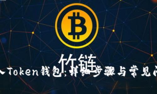 如何导入Token钱包：详细步骤与常见问题解答