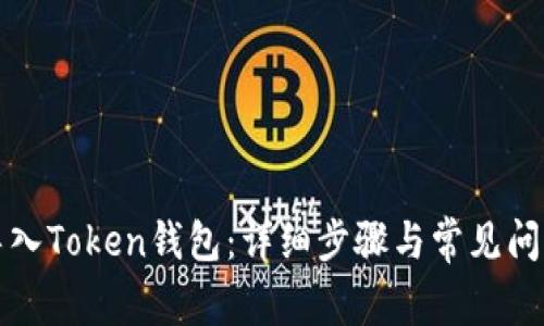 如何导入Token钱包：详细步骤与常见问题解答