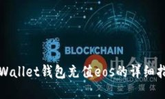 tpWallet钱包充值eos的详细指南