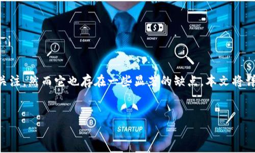 区块链技术以其去中心化、安全性和透明度而受到广泛关注，然而它也存在一些显著的缺点。本文将详细介绍区块链的三个主要缺点，并探讨可能的相关问题。


区块链技术的三大缺点分析