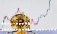 比特币中国如何取出到钱包比特币中国如何取出