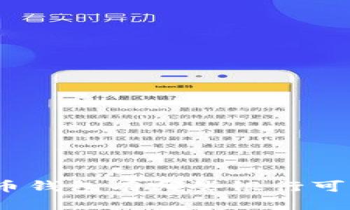 加密货币钱包有哪些银行可以使用？