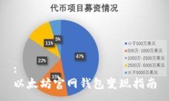 :以太坊官网钱包变现指南