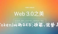 全面解析Tokenim的OKB：功能、优势与应用场景
