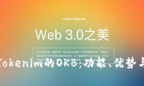 全面解析Tokenim的OKB：功能、优势与应用场景