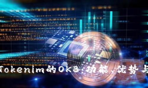 全面解析Tokenim的OKB：功能、优势与应用场景