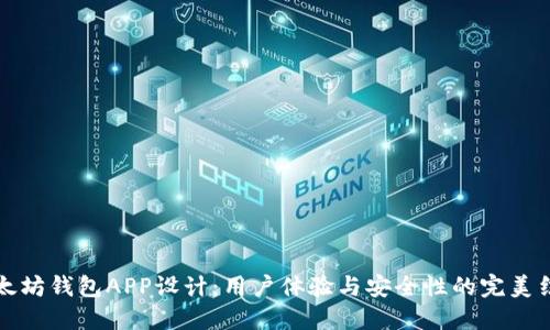 以太坊钱包APP设计：用户体验与安全性的完美结合