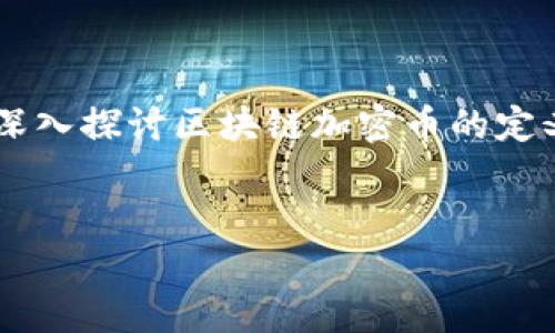 区块链加密币是近年来备受关注的话题，尤其在数字货币迅速发展的当下。本篇文章将深入探讨区块链加密币的定义、运作机制、优势和未来前景，旨在为大众用户提供全面的了解和便于理解的搜索体验。

走势
区块链加密币是什么？全面解读数字货币的本质与未来