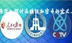 区块链加密币是近年来备受关注的话题，尤其在