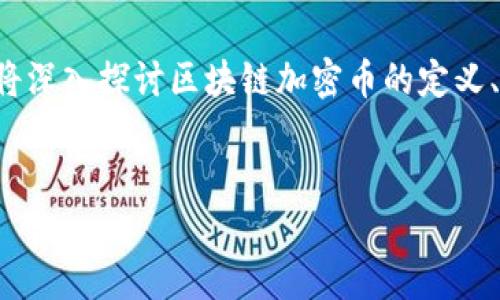 区块链加密币是近年来备受关注的话题，尤其在数字货币迅速发展的当下。本篇文章将深入探讨区块链加密币的定义、运作机制、优势和未来前景，旨在为大众用户提供全面的了解和便于理解的搜索体验。

走势
区块链加密币是什么？全面解读数字货币的本质与未来