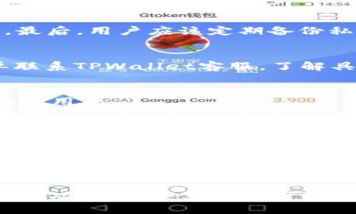   TPWallet：最全指南与用户经验分享 / 

 guanjianci TPWallet, 数字钱包, 加密货币, 电子支付, 区块链 /guanjianci 

在现代数字经济中，数字钱包的使用越来越普遍，而TPWallet便是其中一款备受关注的数字钱包。它不仅支持多种加密货币，还提供了便捷的用户体验和安全的交易环境。本文将详细探讨TPWallet的功能和使用经验，帮助用户更好地理解和利用这一工具。

TPWallet是什么？

TPWallet是一款多功能的数字钱包，旨在为用户提供安全、便捷的加密货币管理和交易服务。随着区块链技术的普及，越来越多的人开始接触和使用加密货币，而数字钱包则成为他们的首选工具。TPWallet支持多种主流加密货币，包括比特币、以太坊以及各类ERC20代币，用户可以轻松管理自己的数字资产。

TPWallet具有直观的用户界面，使得即使是新手用户也能轻松上手。该钱包支持多种平台，包括手机和网页端，方便用户随时随地访问自己的账户。同时，TPWallet还具备高强度的安全措施，采用多重加密技术确保用户资产的安全。

TPWallet的主要功能有哪些？

TPWallet不仅是一款简单的数字钱包，它还具备多种实用功能，满足用户的不同需求：

1. **多币种支持**：TPWallet支持多种加密货币，包括比特币、以太坊、莱特币等，使用户可以在一个平台上管理多种资产。这种便利性显著提高了用户的使用体验。

2. **安全性**：TPWallet采用多种安全措施来保护用户资产。它使用加密技术来确保用户的私钥和交易信息的安全。此外，TPWallet支持用户设置交易密码和二次验证，使得资产安全性进一步提升。

3. **易用性**：TPWallet界面设计简洁直观，用户可以轻松找到所需功能，减少了学习曲线。这样，即使是对加密货币不太了解的新手用户，也能迅速上手。

4. **便捷的转账功能**：TPWallet提供快速的转账服务，用户可以在几秒钟内完成资金转移。无论是向其他用户转账还是进行加密货币的兑换，TPWallet都能提供流畅的体验。

5. **市场行情查询**：TPWallet集成了市场行情查询功能，用户可以在应用内快速查看各种数字货币的实时行情，方便进行交易决策。

使用TPWallet的优缺点

TPWallet的使用者普遍对其功能和用户体验表示满意，但也有一些不足之处：

优点：

- **多元化的资产管理**：用户可以在TPWallet中管理不同的加密资产，这种集中管理的方式极大地提高了资产管理的便利性。

- **高安全性**：TPWallet强大的安全保护措施为用户提供了信心，确保他们的资产不受到网络攻击和其他风险的威胁。

- **直观的用户界面**：无论是新手还是有经验的用户，都能轻松找到所需功能，这使得TPWallet成为一款非常友好的数字钱包。

缺点：

- **技术更新速度快**：数字货币市场变化迅速，TPWallet需要不断更新以保持其竞争力。部分用户可能会觉得某些功能更新滞后。

- **客服支持**：虽然TPWallet提供了一定的客服支持，但在高峰期用户可能会遇到回复缓慢的情况，这可能影响用户体验。

谁适合使用TPWallet？

TPWallet适合各种类型的用户：

1. **新手用户**：对于刚刚接触加密货币的新手用户，TPWallet的简洁界面和易用性使其成为一个理想的选择。新手用户可以在此钱包中轻松创建账户，并快速了解如何管理其加密资产。

2. **高级用户**：TPWallet同样适合有一定经验的用户。其多种币种支持和市场行情查询功能，使得高级用户可以更便捷地策略性地管理他们的投资。

3. **频繁交易者**：对于需要频繁交易的用户，TPWallet提供了快速转账和实时行情查询功能，这将大大提高交易效率。

总之，无论是新手还是经验丰富的用户，TPWallet都能提供便利的服务，帮助他们更好地管理和使用加密货币。

TPWallet与其他数字钱包的对比

在众多数字钱包中，TPWallet并不是唯一的选择。在选择数字钱包时，用户往往会考虑几个关键指标，包括安全性、易用性和功能多样性。下面我们将TPWallet与其他一些流行的数字钱包进行简单对比：

1. **安全性**：与许多数字钱包相比，TPWallet在安全性上表现优异。它不仅提供多重加密，还支持用户设置二次验证。而有些钱包如某些在线钱包，虽然便捷，但在安全性上可能有所欠缺。

2. **用户体验**：TPWallet在用户体验方面表现卓越。与某些功能复杂或界面混乱的数字钱包相比，TPWallet的直观设计让用户可以快速找到所需功能，极大地提升了用户满意度。

3. **市场支持**：与某些只支持少量主流加密货币的钱包相比，TPWallet支持多种币种，这使得它在市场竞争中占据了一定的优势。

总体来看，TPWallet凭借其综合优势在数字钱包中占有一席之地，适合广泛的用户群体。

潜在的问题与解决方案

使用TPWallet可能会遇到以下问题：

1. **如何确保TPWallet的安全性？**
为了确保TPWallet的安全性，用户应采取一系列措施。首先，用户应开启二次验证功能，确保未经授权的用户无法访问账户。其次，定期更新APP以确保使用最新的安全功能。最后，用户应该定期备份私钥，并将其保存在安全的位置，避免因手机丢失等原因导致的资产损失。

2. **如何处理转账延迟？**
用户在使用TPWallet进行转账时，可能会遇到延迟的情况。遇到这种情况时，用户应首先确认网络状态，并检查交易是否被确认。如果确认未被处理，可以尝试通过提交工单联系TPWallet客服，了解具体的交易状态。

3. **TPWallet是否支持跨平台使用？**
TPWallet支持手机和网页端的使用。用户可以在不同设备上登录自己的账户，无需重复注册。此种灵活性为用户提供了便捷的使用体验，非常适合需要在多个平台之间切换的用户。

4. **如何选择合适的加密货币进行投资？**
选择加密货币投资时，用户应进行充分的市场调研。了解各类加密货币的特点、市场表现和行业动态可以帮助用户做出更明智的决策。此外，用户还应分散投资，降低风险，不应将所有资产放在单一币种中。

5. **TPWallet的更新频率如何？**
TPWallet团队会定期发布更新，以修复漏洞和引入新功能。用户应关注应用内的更新提醒，并及时更新到最新版本，以确保获得最佳的使用体验和安全保障。

总结：TPWallet作为一款功能全面、用户友好的数字钱包，凭借其强大的安全性和多种实用功能，正逐渐被越来越多的用户所接受和使用。通过本文的介绍，用户对TPWallet的功能、优缺点及使用经验有了更深入的了解，同时也能更好地应对在使用过程中可能遇到的问题。无论你是加密货币的新手，还是有经验的交易者，相信TPWallet都能为你提供便利和安全的服务。