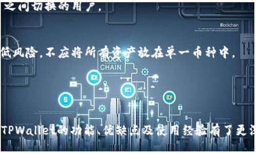   TPWallet：最全指南与用户经验分享 / 

 guanjianci TPWallet, 数字钱包, 加密货币, 电子支付, 区块链 /guanjianci 

在现代数字经济中，数字钱包的使用越来越普遍，而TPWallet便是其中一款备受关注的数字钱包。它不仅支持多种加密货币，还提供了便捷的用户体验和安全的交易环境。本文将详细探讨TPWallet的功能和使用经验，帮助用户更好地理解和利用这一工具。

TPWallet是什么？

TPWallet是一款多功能的数字钱包，旨在为用户提供安全、便捷的加密货币管理和交易服务。随着区块链技术的普及，越来越多的人开始接触和使用加密货币，而数字钱包则成为他们的首选工具。TPWallet支持多种主流加密货币，包括比特币、以太坊以及各类ERC20代币，用户可以轻松管理自己的数字资产。

TPWallet具有直观的用户界面，使得即使是新手用户也能轻松上手。该钱包支持多种平台，包括手机和网页端，方便用户随时随地访问自己的账户。同时，TPWallet还具备高强度的安全措施，采用多重加密技术确保用户资产的安全。

TPWallet的主要功能有哪些？

TPWallet不仅是一款简单的数字钱包，它还具备多种实用功能，满足用户的不同需求：

1. **多币种支持**：TPWallet支持多种加密货币，包括比特币、以太坊、莱特币等，使用户可以在一个平台上管理多种资产。这种便利性显著提高了用户的使用体验。

2. **安全性**：TPWallet采用多种安全措施来保护用户资产。它使用加密技术来确保用户的私钥和交易信息的安全。此外，TPWallet支持用户设置交易密码和二次验证，使得资产安全性进一步提升。

3. **易用性**：TPWallet界面设计简洁直观，用户可以轻松找到所需功能，减少了学习曲线。这样，即使是对加密货币不太了解的新手用户，也能迅速上手。

4. **便捷的转账功能**：TPWallet提供快速的转账服务，用户可以在几秒钟内完成资金转移。无论是向其他用户转账还是进行加密货币的兑换，TPWallet都能提供流畅的体验。

5. **市场行情查询**：TPWallet集成了市场行情查询功能，用户可以在应用内快速查看各种数字货币的实时行情，方便进行交易决策。

使用TPWallet的优缺点

TPWallet的使用者普遍对其功能和用户体验表示满意，但也有一些不足之处：

优点：

- **多元化的资产管理**：用户可以在TPWallet中管理不同的加密资产，这种集中管理的方式极大地提高了资产管理的便利性。

- **高安全性**：TPWallet强大的安全保护措施为用户提供了信心，确保他们的资产不受到网络攻击和其他风险的威胁。

- **直观的用户界面**：无论是新手还是有经验的用户，都能轻松找到所需功能，这使得TPWallet成为一款非常友好的数字钱包。

缺点：

- **技术更新速度快**：数字货币市场变化迅速，TPWallet需要不断更新以保持其竞争力。部分用户可能会觉得某些功能更新滞后。

- **客服支持**：虽然TPWallet提供了一定的客服支持，但在高峰期用户可能会遇到回复缓慢的情况，这可能影响用户体验。

谁适合使用TPWallet？

TPWallet适合各种类型的用户：

1. **新手用户**：对于刚刚接触加密货币的新手用户，TPWallet的简洁界面和易用性使其成为一个理想的选择。新手用户可以在此钱包中轻松创建账户，并快速了解如何管理其加密资产。

2. **高级用户**：TPWallet同样适合有一定经验的用户。其多种币种支持和市场行情查询功能，使得高级用户可以更便捷地策略性地管理他们的投资。

3. **频繁交易者**：对于需要频繁交易的用户，TPWallet提供了快速转账和实时行情查询功能，这将大大提高交易效率。

总之，无论是新手还是经验丰富的用户，TPWallet都能提供便利的服务，帮助他们更好地管理和使用加密货币。

TPWallet与其他数字钱包的对比

在众多数字钱包中，TPWallet并不是唯一的选择。在选择数字钱包时，用户往往会考虑几个关键指标，包括安全性、易用性和功能多样性。下面我们将TPWallet与其他一些流行的数字钱包进行简单对比：

1. **安全性**：与许多数字钱包相比，TPWallet在安全性上表现优异。它不仅提供多重加密，还支持用户设置二次验证。而有些钱包如某些在线钱包，虽然便捷，但在安全性上可能有所欠缺。

2. **用户体验**：TPWallet在用户体验方面表现卓越。与某些功能复杂或界面混乱的数字钱包相比，TPWallet的直观设计让用户可以快速找到所需功能，极大地提升了用户满意度。

3. **市场支持**：与某些只支持少量主流加密货币的钱包相比，TPWallet支持多种币种，这使得它在市场竞争中占据了一定的优势。

总体来看，TPWallet凭借其综合优势在数字钱包中占有一席之地，适合广泛的用户群体。

潜在的问题与解决方案

使用TPWallet可能会遇到以下问题：

1. **如何确保TPWallet的安全性？**
为了确保TPWallet的安全性，用户应采取一系列措施。首先，用户应开启二次验证功能，确保未经授权的用户无法访问账户。其次，定期更新APP以确保使用最新的安全功能。最后，用户应该定期备份私钥，并将其保存在安全的位置，避免因手机丢失等原因导致的资产损失。

2. **如何处理转账延迟？**
用户在使用TPWallet进行转账时，可能会遇到延迟的情况。遇到这种情况时，用户应首先确认网络状态，并检查交易是否被确认。如果确认未被处理，可以尝试通过提交工单联系TPWallet客服，了解具体的交易状态。

3. **TPWallet是否支持跨平台使用？**
TPWallet支持手机和网页端的使用。用户可以在不同设备上登录自己的账户，无需重复注册。此种灵活性为用户提供了便捷的使用体验，非常适合需要在多个平台之间切换的用户。

4. **如何选择合适的加密货币进行投资？**
选择加密货币投资时，用户应进行充分的市场调研。了解各类加密货币的特点、市场表现和行业动态可以帮助用户做出更明智的决策。此外，用户还应分散投资，降低风险，不应将所有资产放在单一币种中。

5. **TPWallet的更新频率如何？**
TPWallet团队会定期发布更新，以修复漏洞和引入新功能。用户应关注应用内的更新提醒，并及时更新到最新版本，以确保获得最佳的使用体验和安全保障。

总结：TPWallet作为一款功能全面、用户友好的数字钱包，凭借其强大的安全性和多种实用功能，正逐渐被越来越多的用户所接受和使用。通过本文的介绍，用户对TPWallet的功能、优缺点及使用经验有了更深入的了解，同时也能更好地应对在使用过程中可能遇到的问题。无论你是加密货币的新手，还是有经验的交易者，相信TPWallet都能为你提供便利和安全的服务。