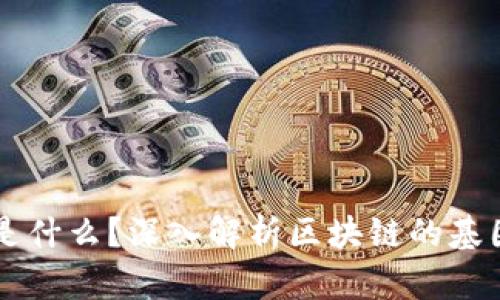 区块链是什么？深入解析区块链的基因与应用
