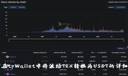 如何在tpWallet中将波场TRX转换为USDT的详细指南